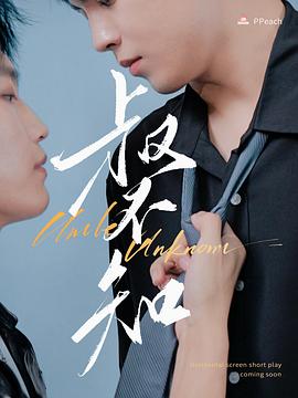 YY黄站《叔不知》免费在线观看