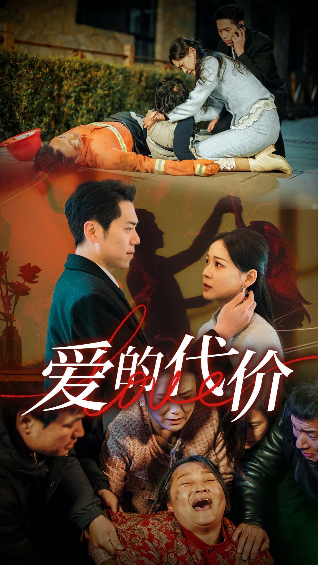 X站福利所《爱的代价》免费在线观看