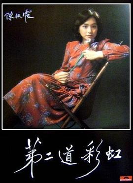 一品探花《第二道彩虹》免费在线观看
