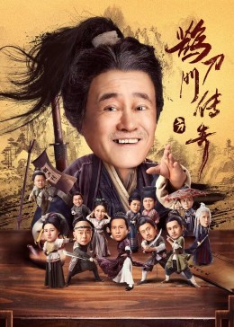 一品探花《鹊刀门传奇》免费在线观看
