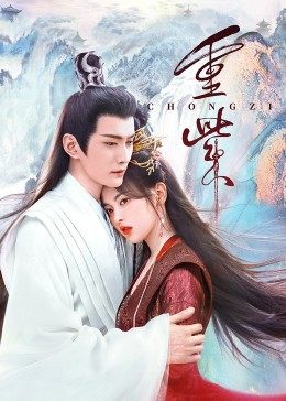 YY黄站《重紫》免费在线观看