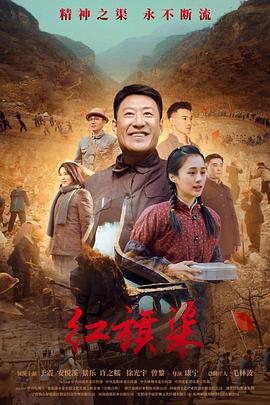 YY黄站《红旗渠》免费在线观看