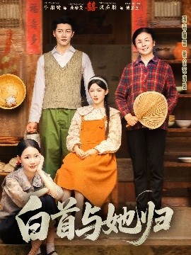 YY黄站《白首与她归》免费在线观看