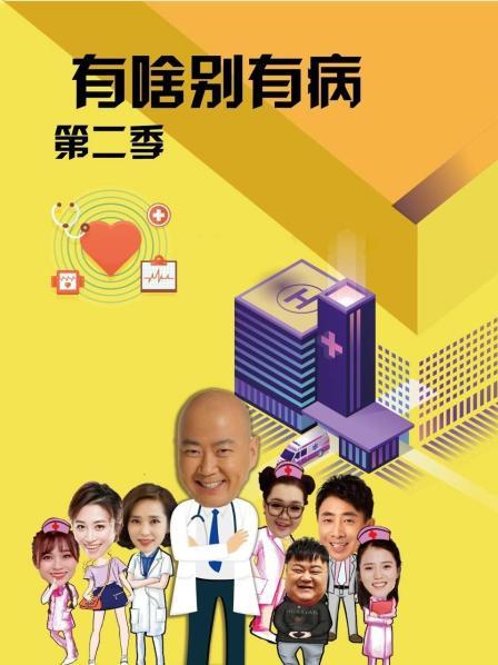 YY黄站《有啥别有病 第二季》免费在线观看