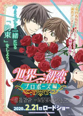 X站福利所《世界第一初恋:求婚篇 世界一初恋 プロポーズ編》免费在线观看