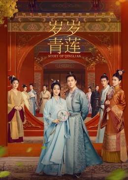 一品探花《岁岁青莲》免费在线观看