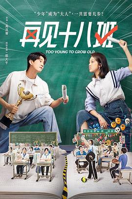 一品探花《再见十八班》免费在线观看