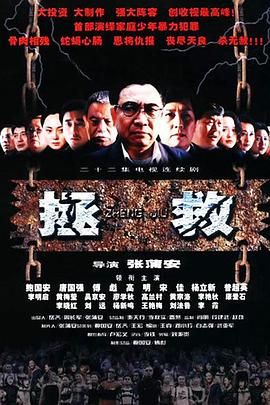 一品探花《拯救少年犯》免费在线观看