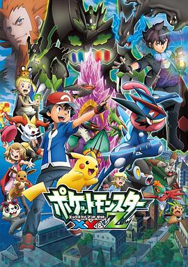 一品探花《精灵宝可梦XY&Z ポケットモンスター XY&Z》免费在线观看
