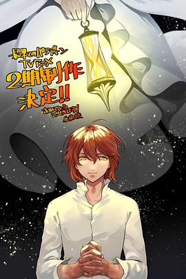 一品探花《世界尽头的圣骑士第二季》免费在线观看