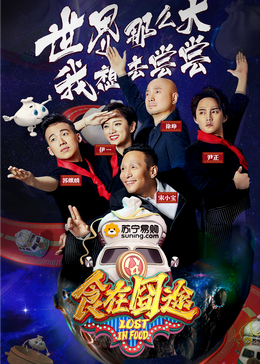 一品探花《食在囧途2024》免费在线观看