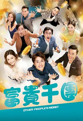 一品探花《富贵千团》免费在线观看