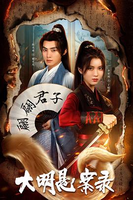 一品探花《大明悬案录之泥犁篇》免费在线观看