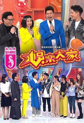 X站福利所《娱乐大家 娛樂大家》免费在线观看