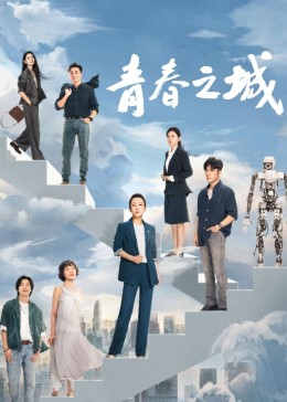 一品探花《青春之城》免费在线观看