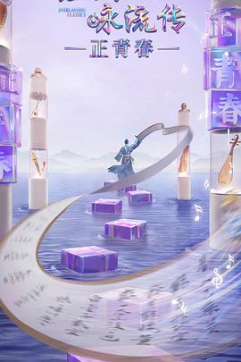 YY黄站《经典咏流传·正青春》免费在线观看