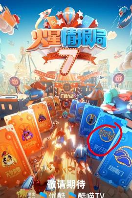 一品探花《火星情报局第七季》免费在线观看